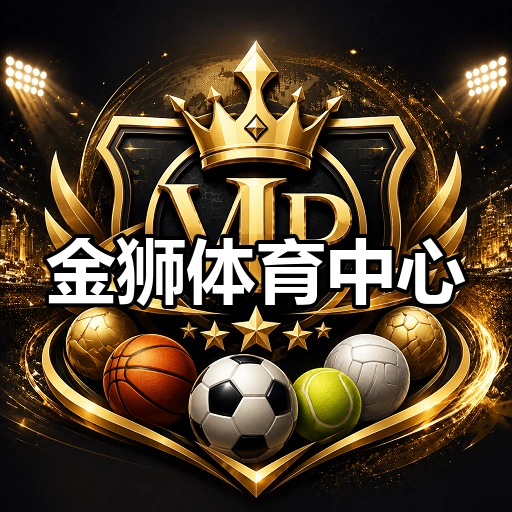 金狮体育中心